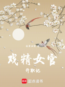 戲精女官升職記