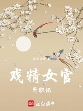 戏精女官升职记在线阅读