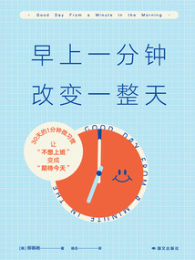 早上一分鐘，改變一整天