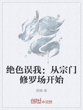 绝色误我：从宗门修罗场开始在线阅读