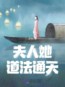 夫人她道法通天