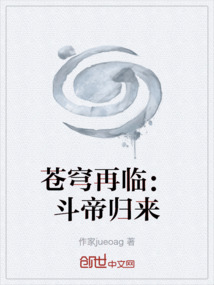 蒼穹再臨：斗帝歸來