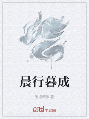 晨行暮成在线阅读