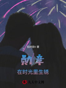 勛章在時光里生銹