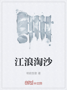 江浪淘沙在线阅读