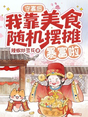 守寡后,我靠美食随机摆摊暴富啦在线阅读