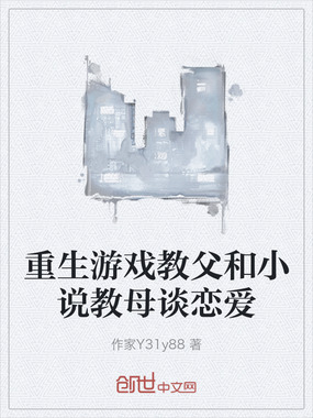 重生游戏教父和小说教母谈恋爱在线阅读