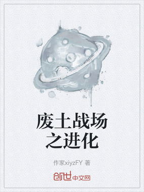 废土战场之进化在线阅读