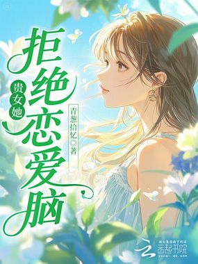 贵女她拒绝恋爱脑在线阅读