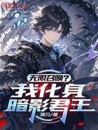 无限召唤？我化身暗影君王在线阅读
