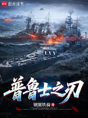 普鲁士之刃在线阅读