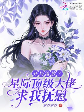开局流放？星际顶级大佬求我抚慰在线阅读