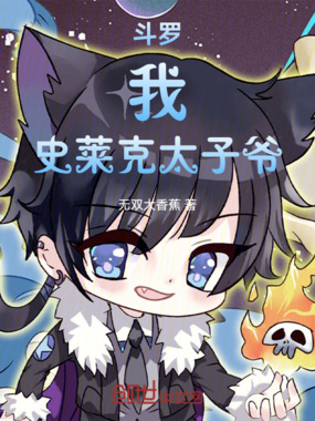 斗罗：我，史莱克太子爷！在线阅读