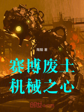 赛博废土：机械之心在线阅读