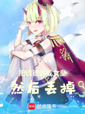 把贞德养成女皇，然后丢掉在线阅读