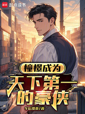 憧憬成为天下第一的豪侠在线阅读