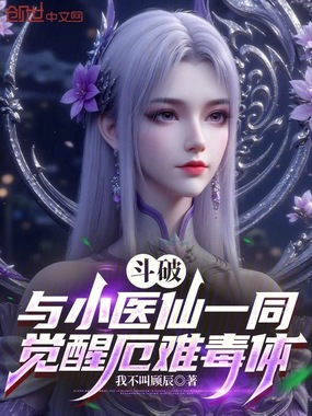 斗破:与小医仙一同觉醒厄难毒体在线阅读