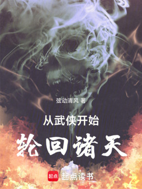 从武侠开始,轮回诸天在线阅读