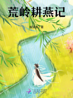 荒岭耕燕记在线阅读