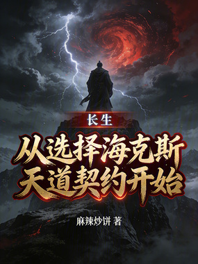 长生：从选择海克斯天道契约开始在线阅读