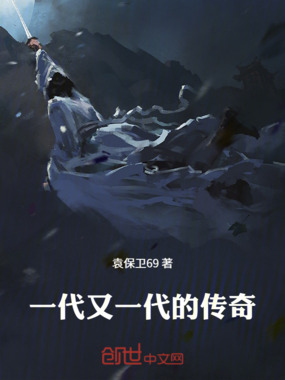 一代又一代的传奇在线阅读