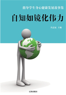 自知如鏡化偉力(指導(dǎo)學(xué)生身心健康發(fā)展故事集)
