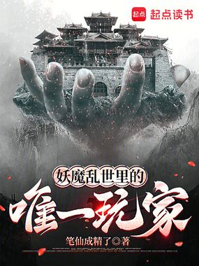 妖魔乱世里的唯一玩家在线阅读