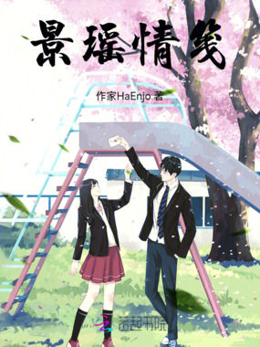 景瑶情笺在线阅读