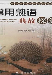 常用熟語典故探源