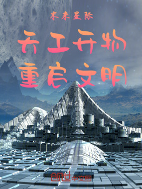 末来星际：天工开物，重启文明在线阅读