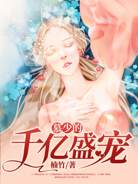 慕少的千亿盛宠在线阅读