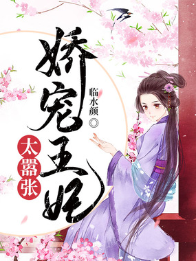 娇宠王妃太嚣张在线阅读