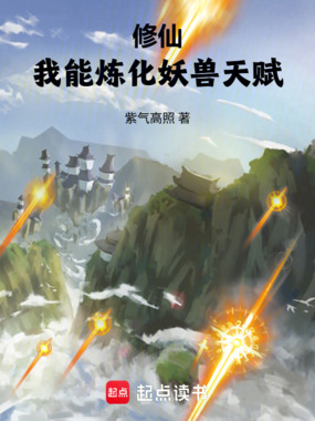 修仙:我能炼化妖兽天赋在线阅读