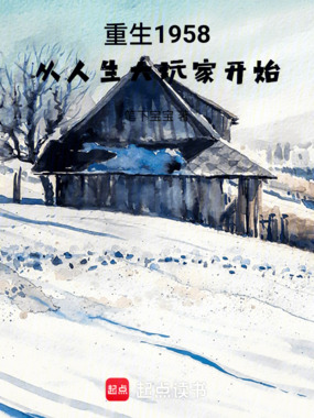 重生1958，从人生大玩家开始在线阅读