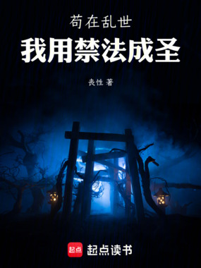 苟在乱世，我用禁法成圣在线阅读
