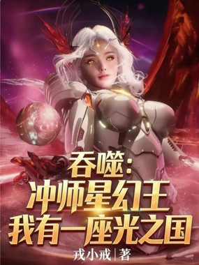 吞噬：恩师星幻王我有一座光之国在线阅读