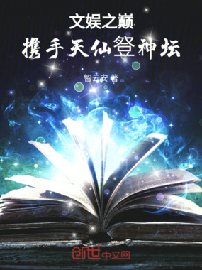 文娱之巅：携手天仙豋神坛在线阅读