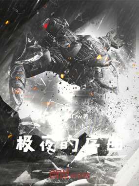 极夜的序曲在线阅读