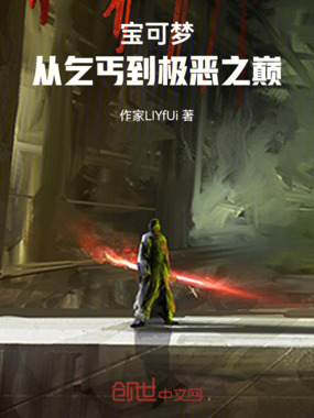宝可梦：从乞丐到极恶之巅在线阅读