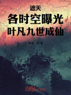 遮天：各时空曝光，叶凡九世成仙在线阅读
