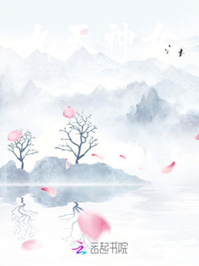 九天神女在线阅读