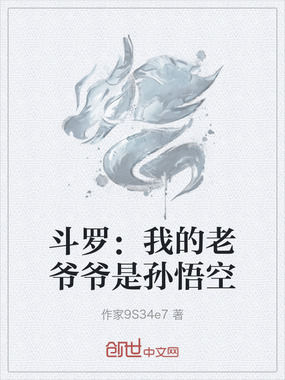 斗罗：我的老爷爷是孙悟空在线阅读