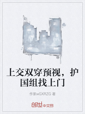 上交双穿预视,护国组找上门在线阅读
