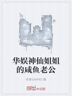 华娱神仙姐姐的咸鱼老公在线阅读