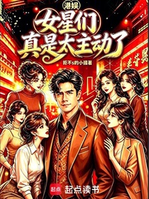 港娱:女星们真是太主动了在线阅读