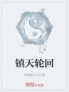 镇天轮回在线阅读