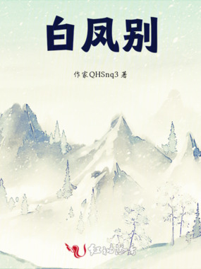 白凤别在线阅读