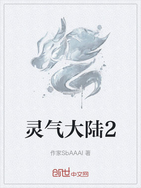 灵气大陆2在线阅读