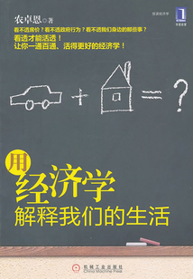 用經(jīng)濟(jì)學(xué)解釋我們的生活