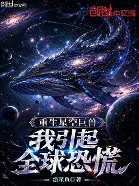 重生星空巨兽，我引起全球恐慌在线阅读